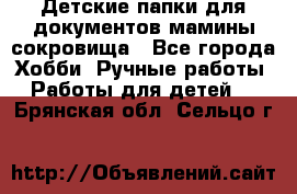 Детские папки для документов,мамины сокровища - Все города Хобби. Ручные работы » Работы для детей   . Брянская обл.,Сельцо г.